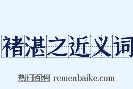 褚湛之近义词是什么意思的图片